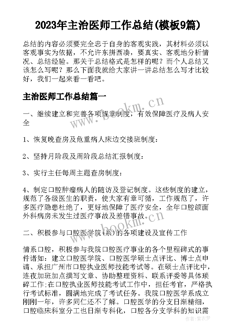 2023年主治医师工作总结(模板9篇)