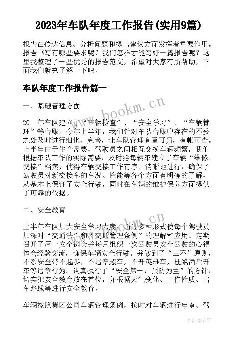 2023年车队年度工作报告(实用9篇)