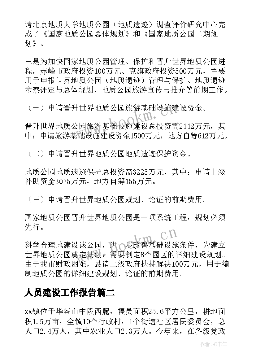 2023年人员建设工作报告 建设工作报告(实用5篇)