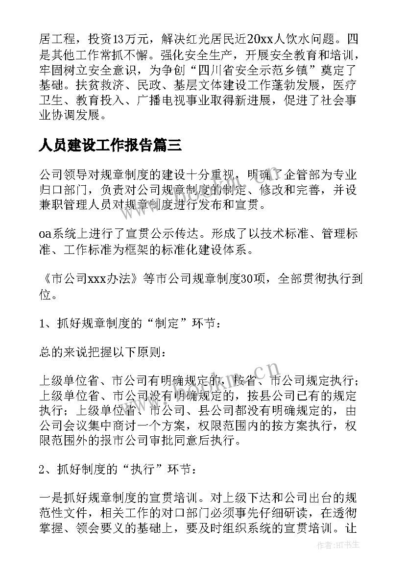 2023年人员建设工作报告 建设工作报告(实用5篇)