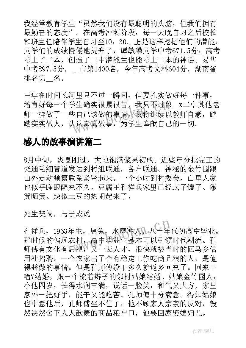 感人的故事演讲 班主任感人故事演讲稿(精选8篇)