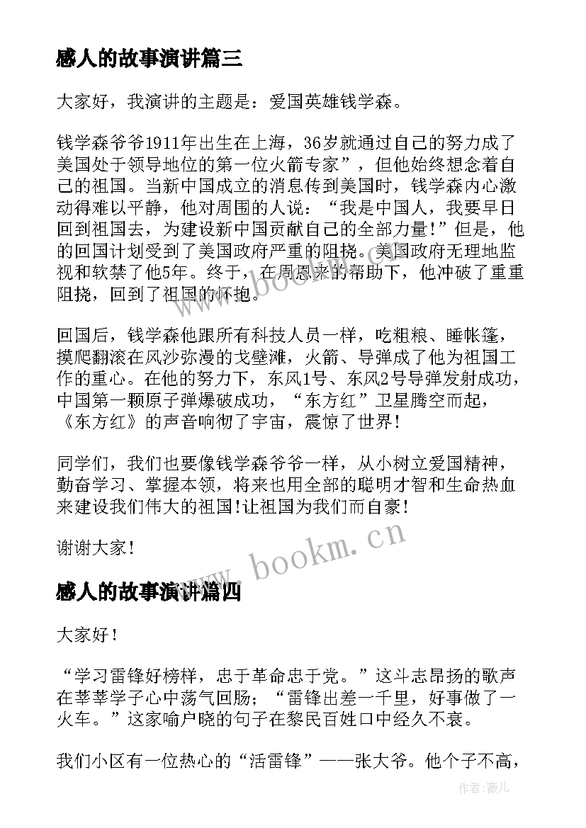 感人的故事演讲 班主任感人故事演讲稿(精选8篇)