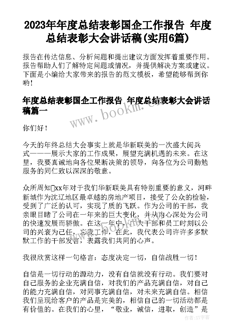 2023年年度总结表彰国企工作报告 年度总结表彰大会讲话稿(实用6篇)