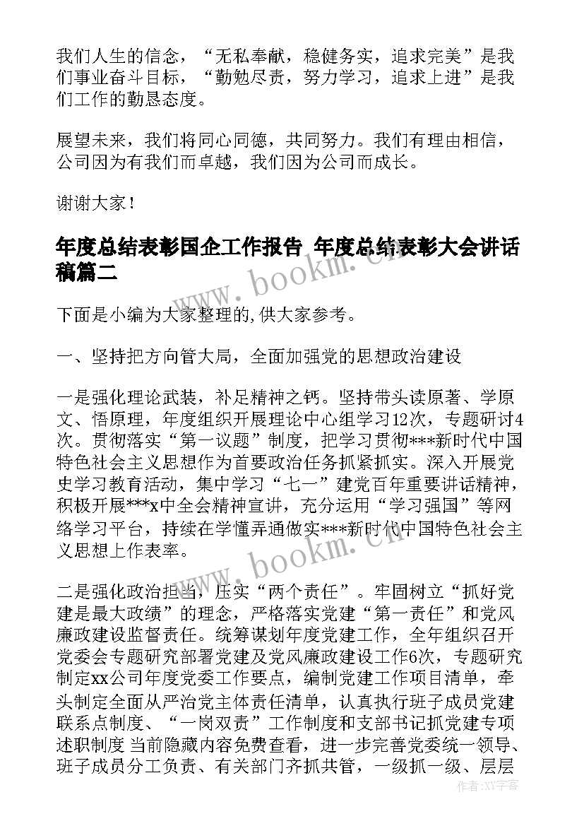 2023年年度总结表彰国企工作报告 年度总结表彰大会讲话稿(实用6篇)