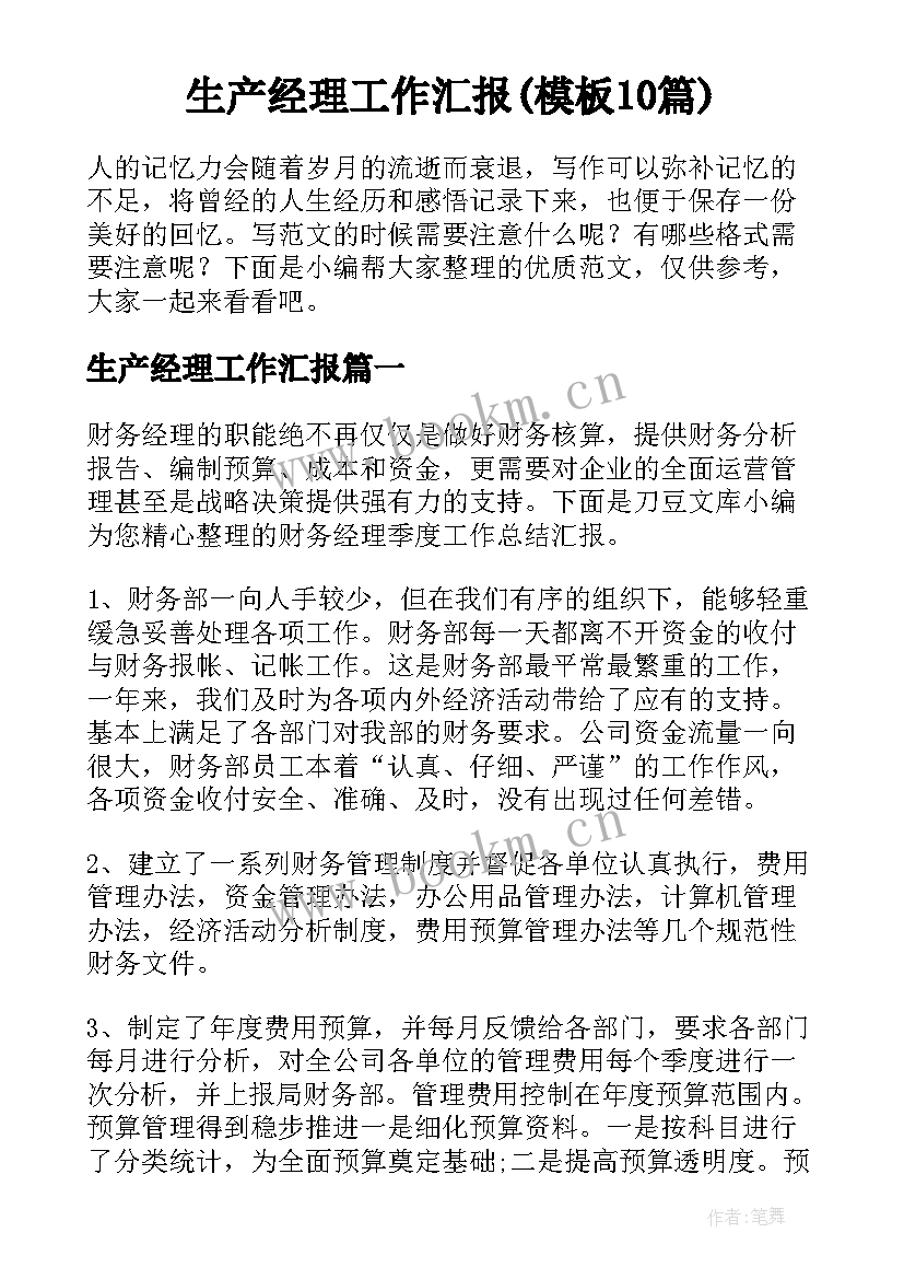 生产经理工作汇报(模板10篇)