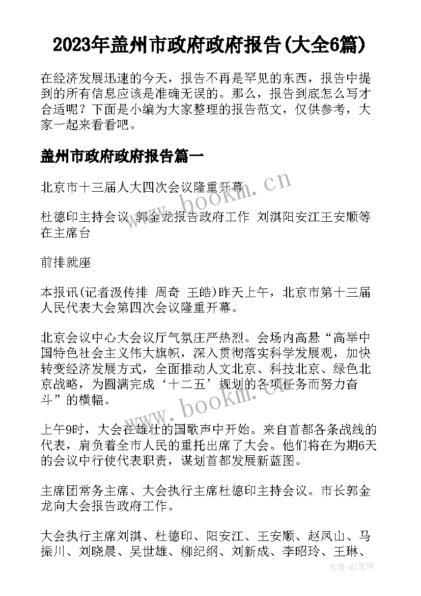 2023年盖州市政府政府报告(大全6篇)