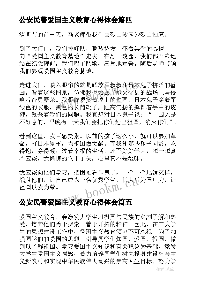 2023年公安民警爱国主义教育心得体会 爱国主义教育心得体会(优秀7篇)