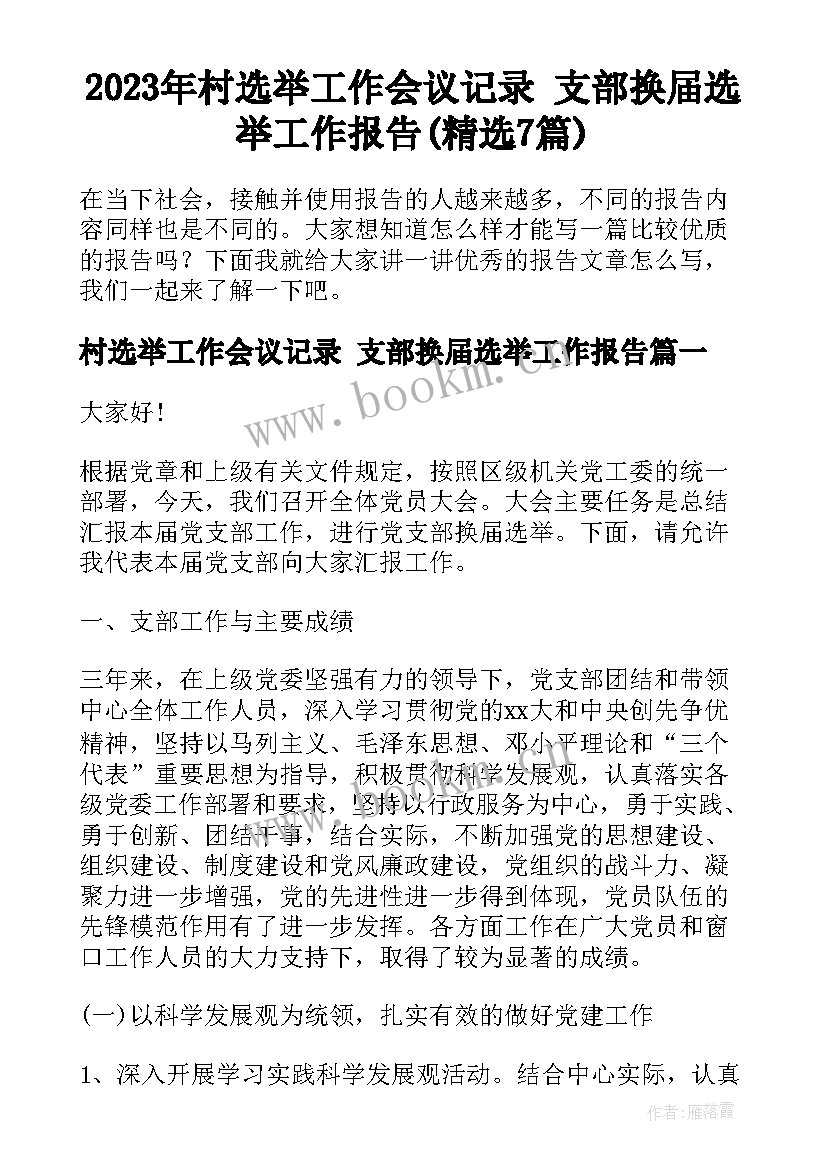 2023年村选举工作会议记录 支部换届选举工作报告(精选7篇)