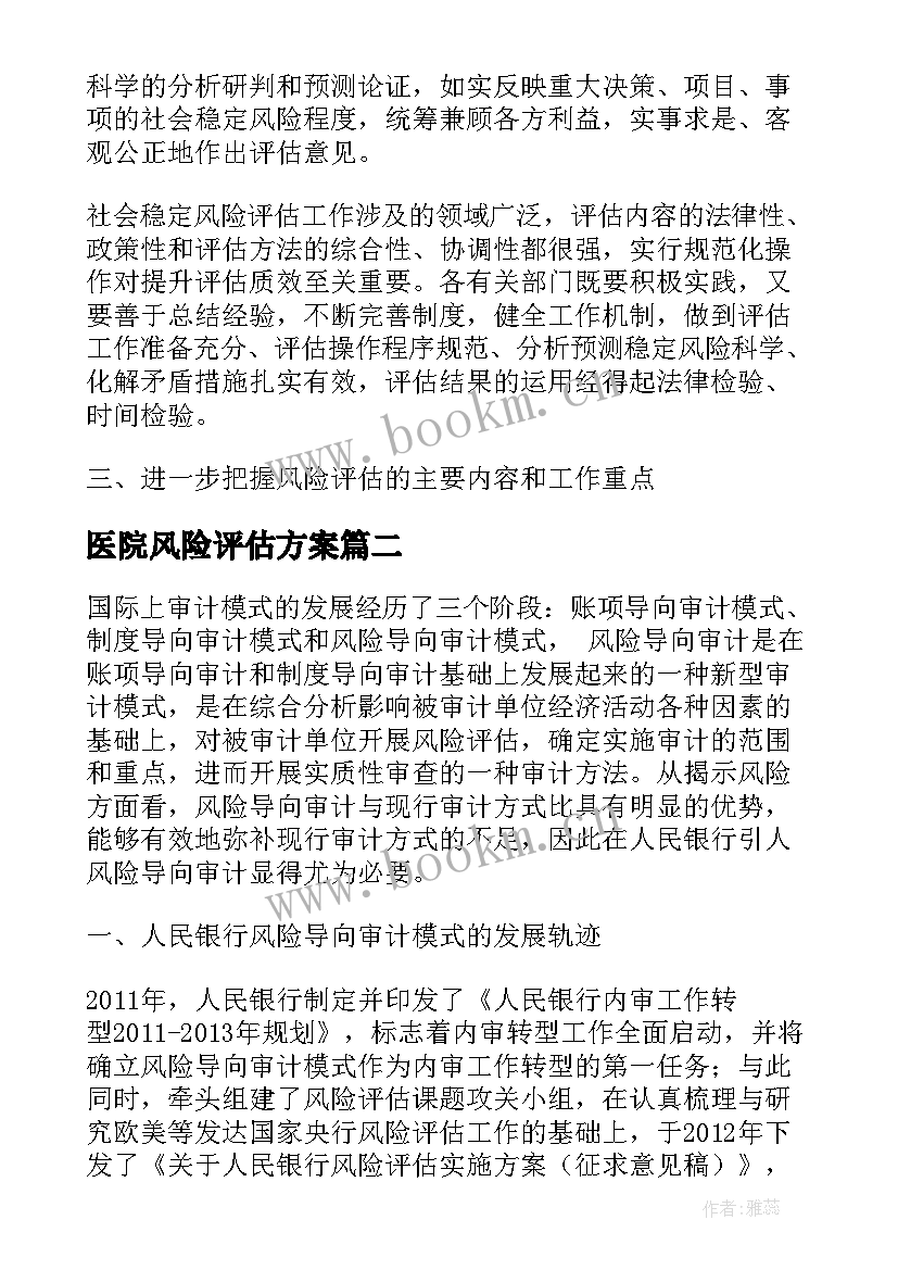 2023年医院风险评估方案 作业风险评估工作计划方案(通用9篇)