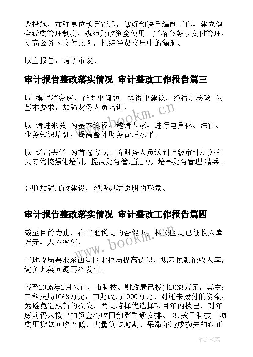 审计报告整改落实情况 审计整改工作报告(优质5篇)