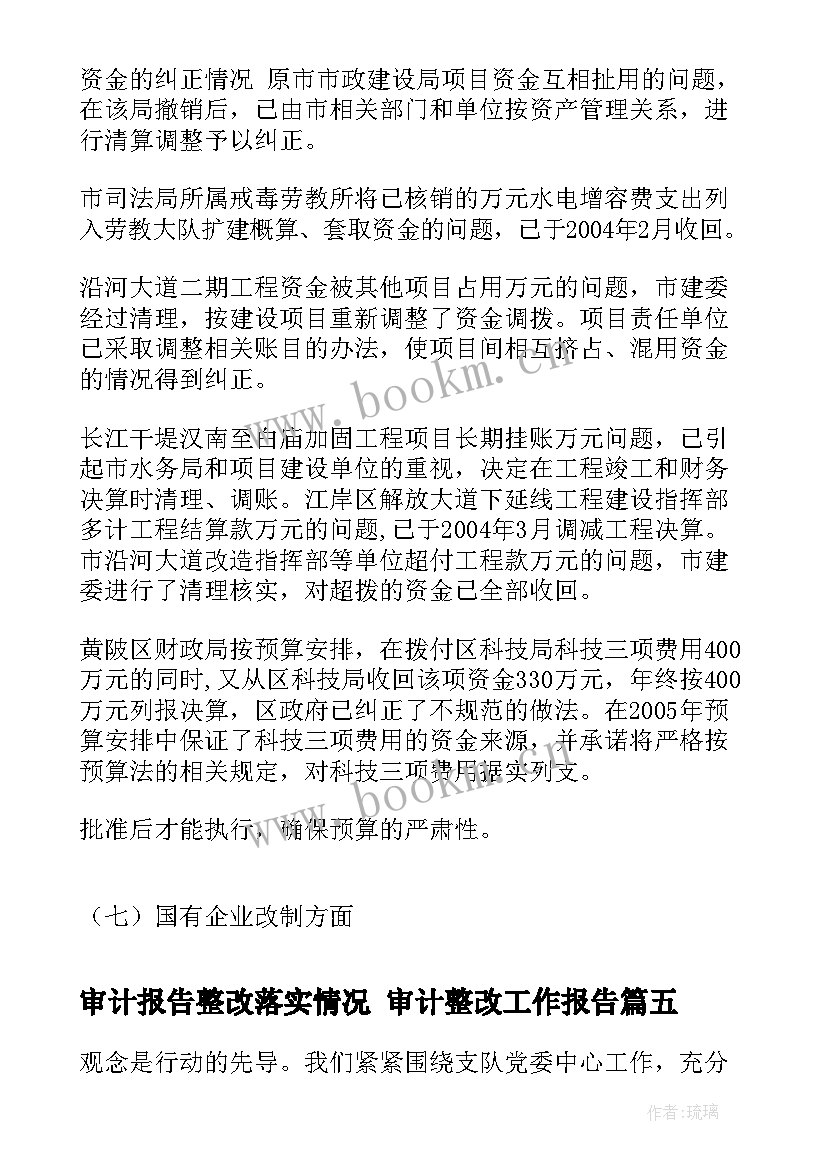 审计报告整改落实情况 审计整改工作报告(优质5篇)