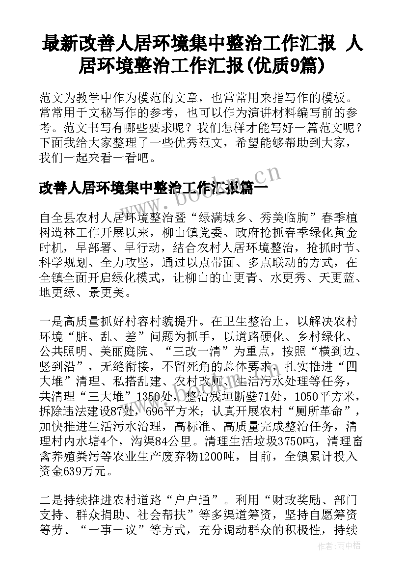 最新改善人居环境集中整治工作汇报 人居环境整治工作汇报(优质9篇)