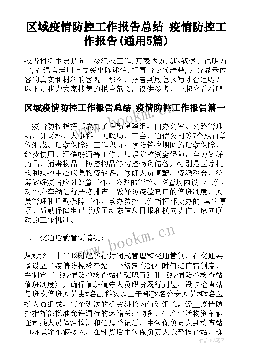 区域疫情防控工作报告总结 疫情防控工作报告(通用5篇)