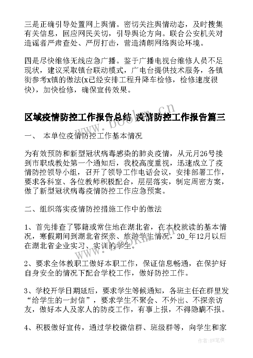 区域疫情防控工作报告总结 疫情防控工作报告(通用5篇)