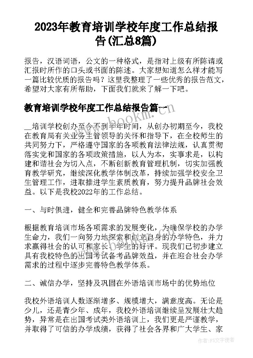 2023年教育培训学校年度工作总结报告(汇总8篇)