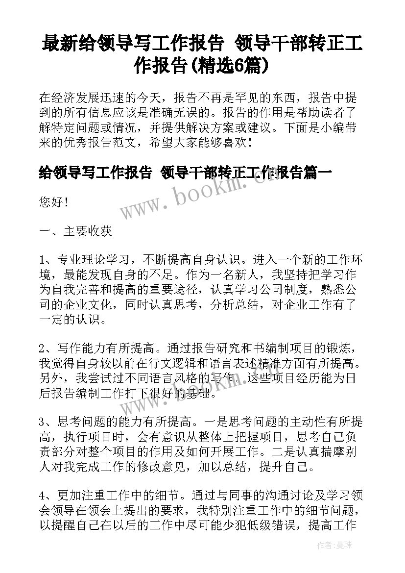 最新给领导写工作报告 领导干部转正工作报告(精选6篇)