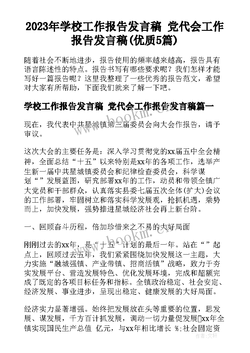 2023年学校工作报告发言稿 党代会工作报告发言稿(优质5篇)