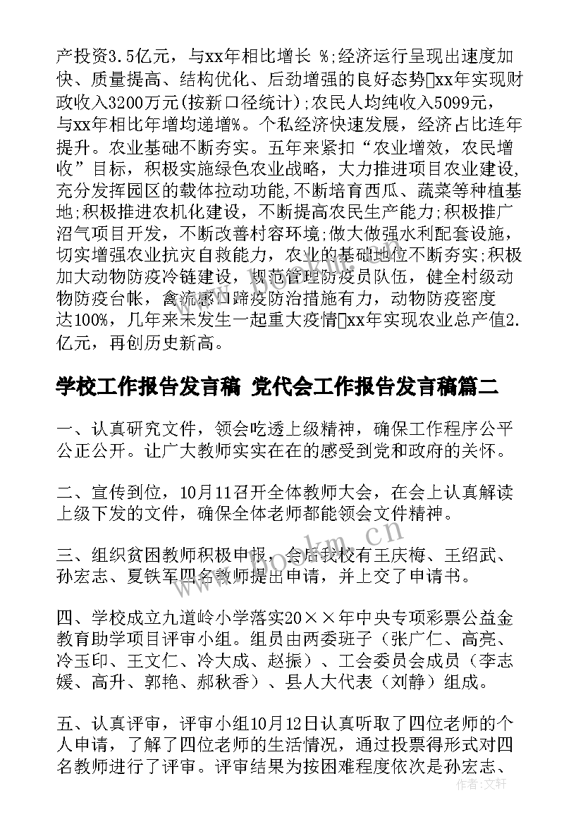 2023年学校工作报告发言稿 党代会工作报告发言稿(优质5篇)