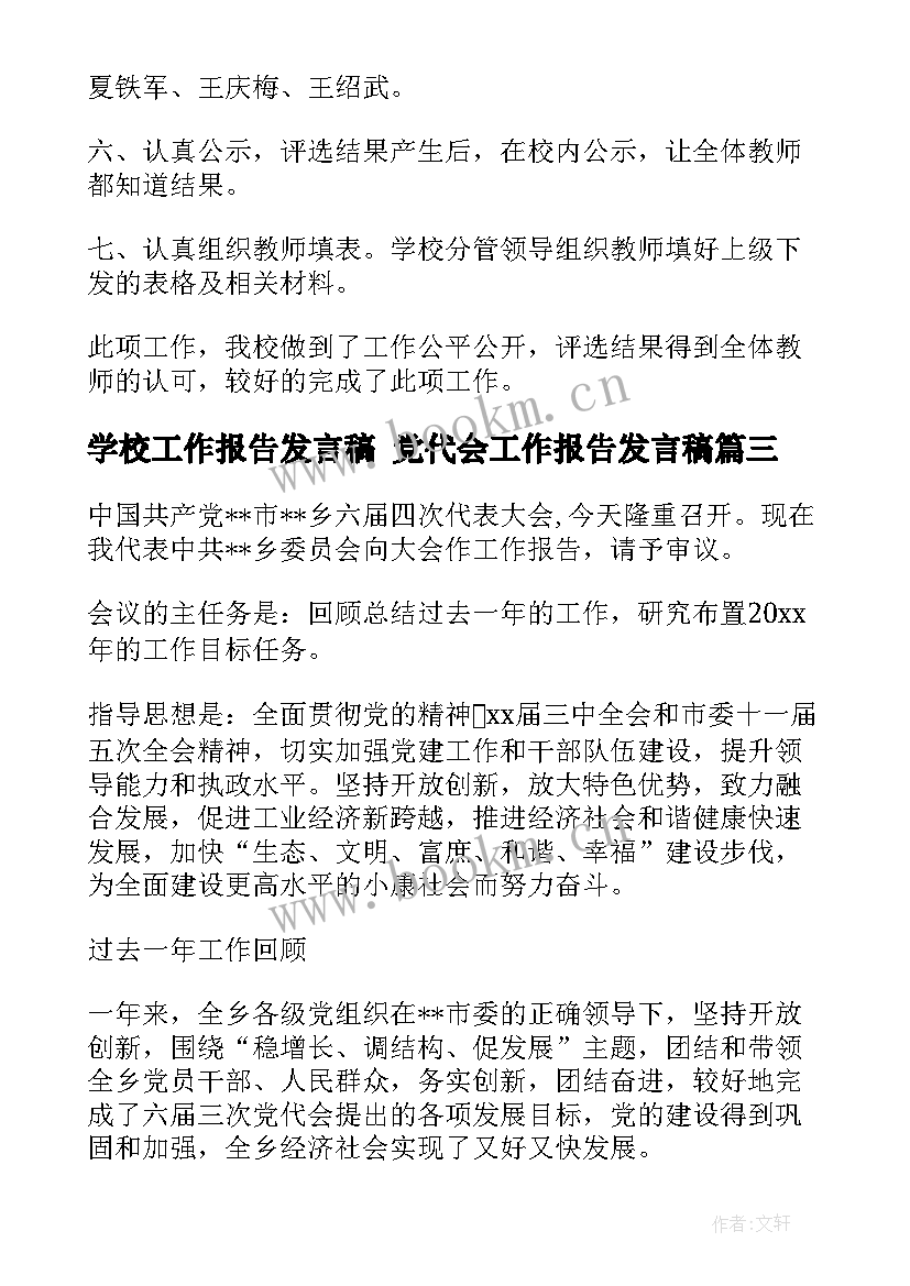 2023年学校工作报告发言稿 党代会工作报告发言稿(优质5篇)