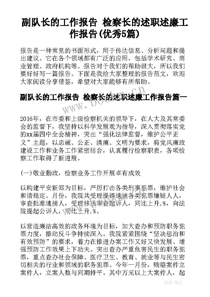 副队长的工作报告 检察长的述职述廉工作报告(优秀5篇)