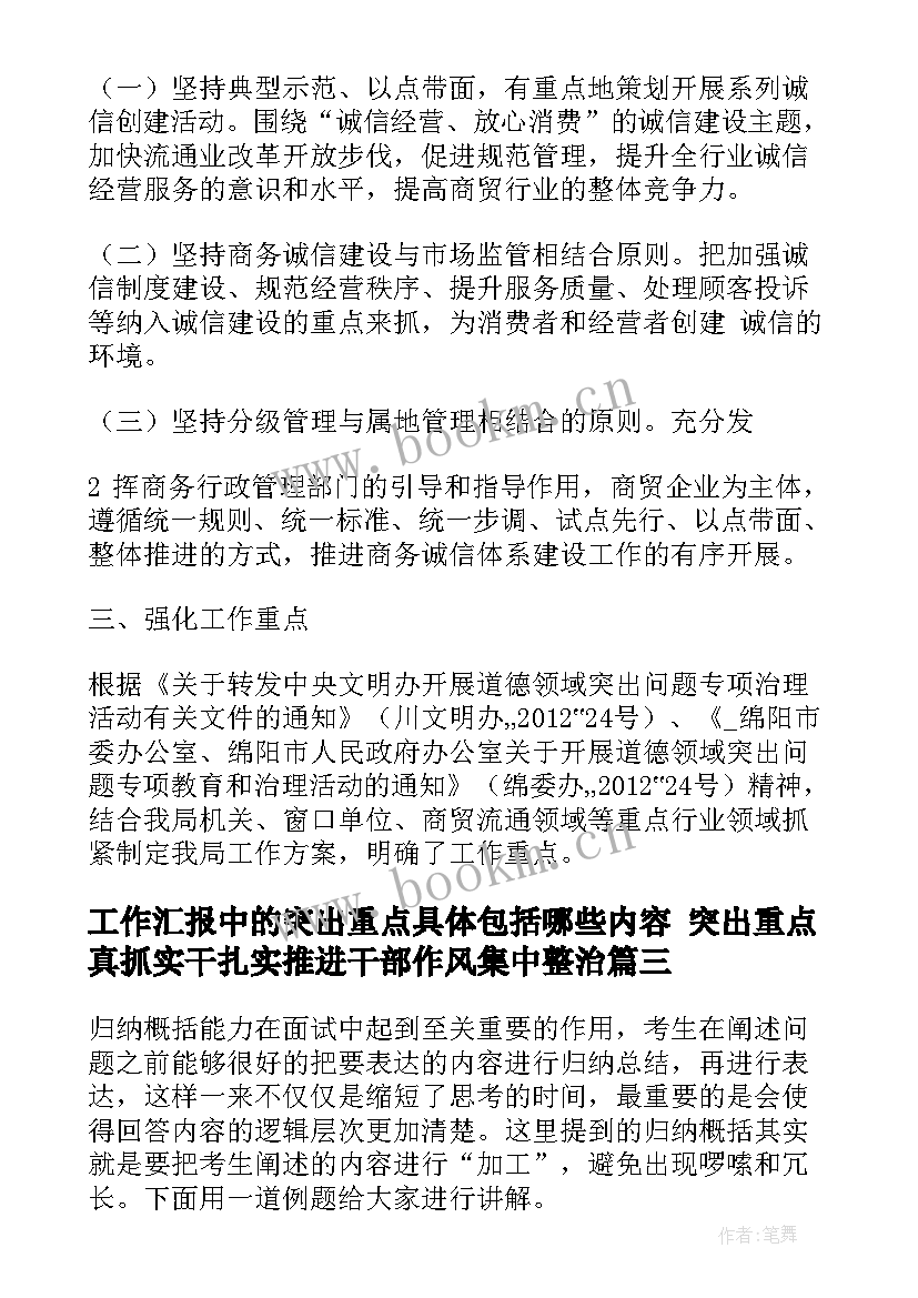 2023年工作汇报中的突出重点具体包括哪些内容 突出重点真抓实干扎实推进干部作风集中整治(实用7篇)