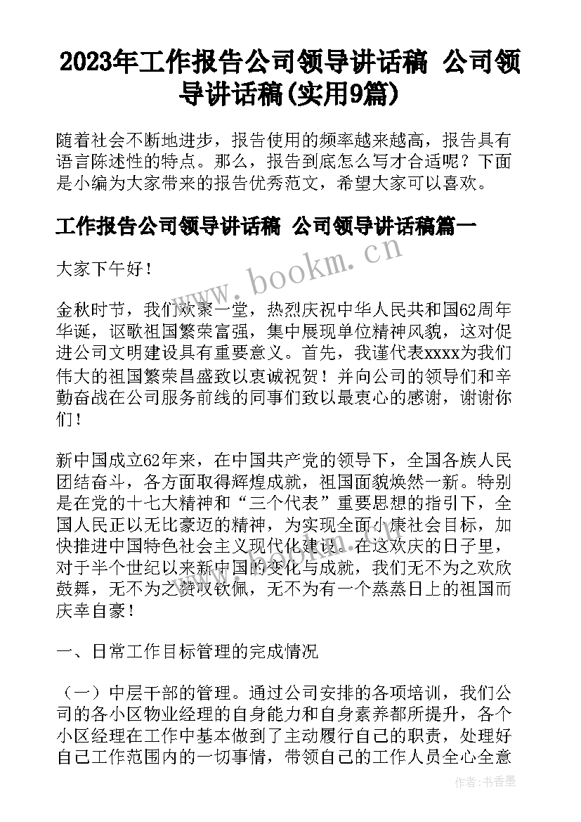 2023年工作报告公司领导讲话稿 公司领导讲话稿(实用9篇)