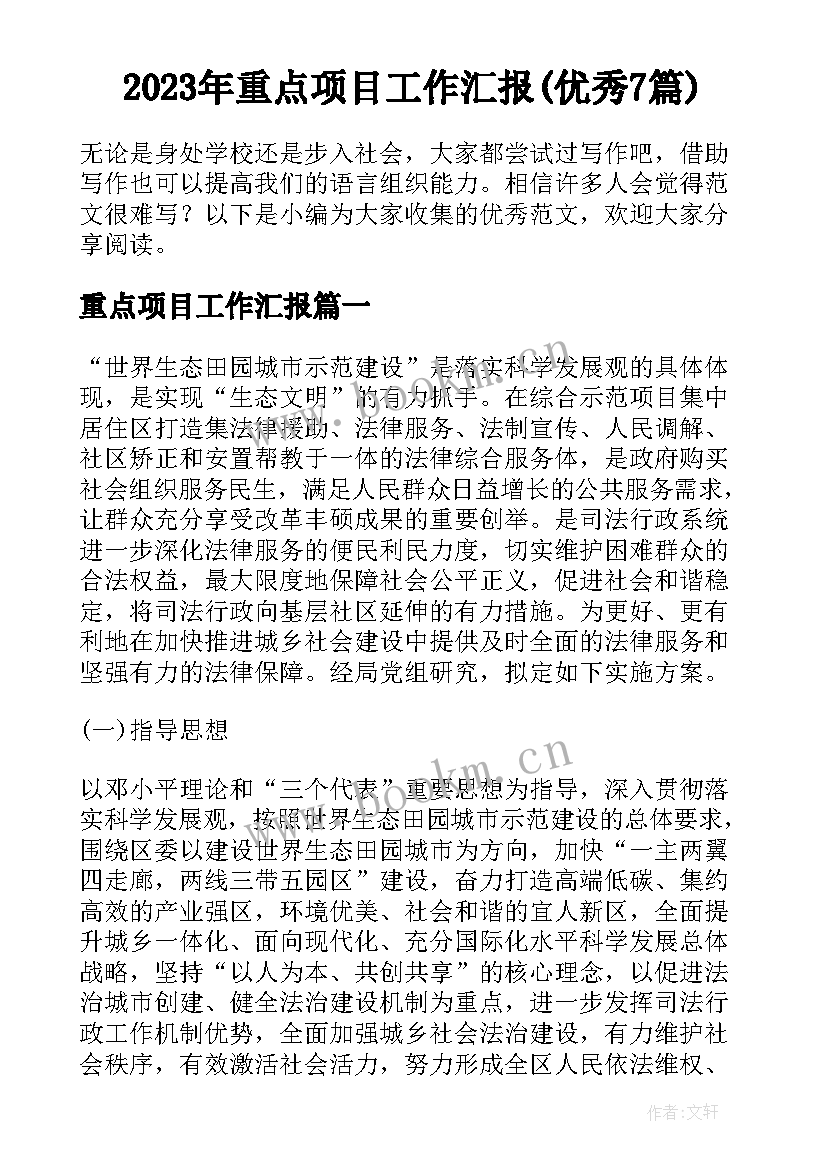 2023年重点项目工作汇报(优秀7篇)