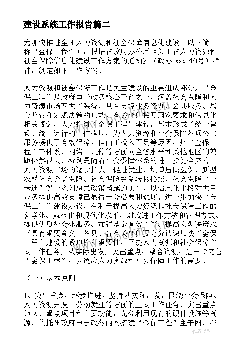 最新建设系统工作报告(优秀10篇)