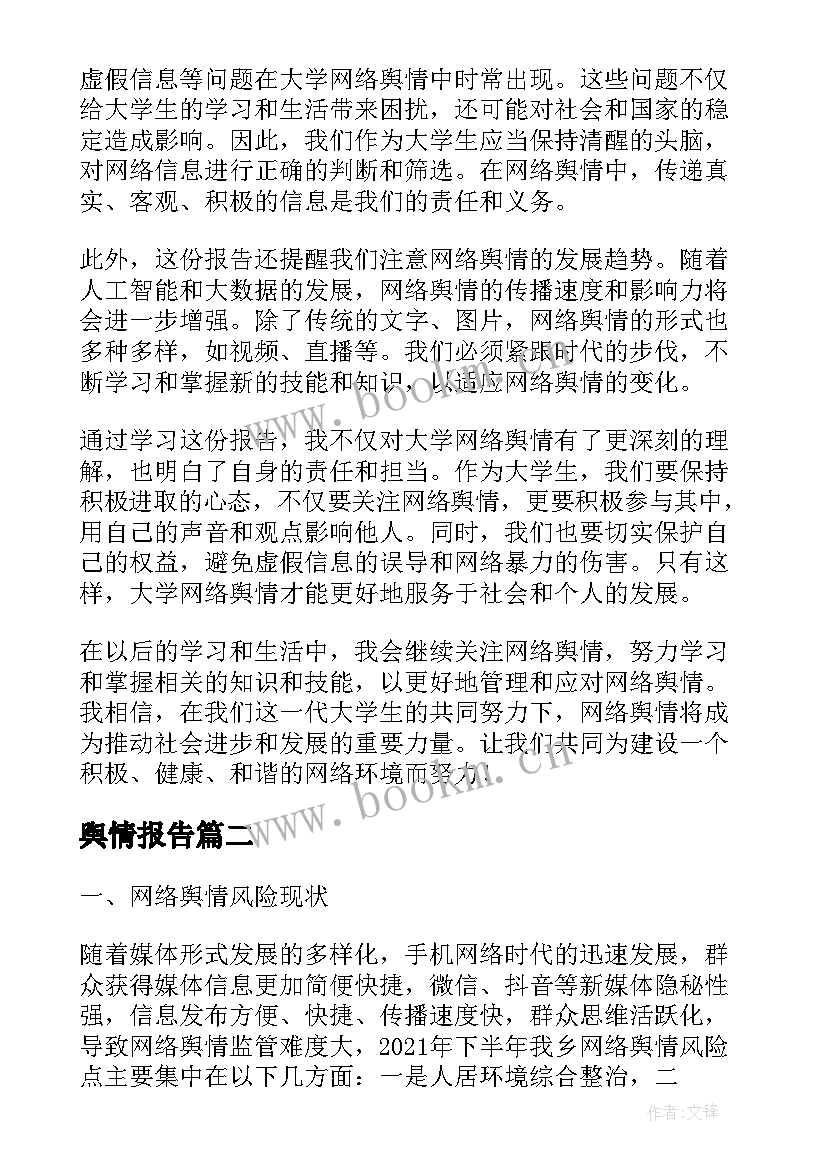 2023年舆情报告(优秀5篇)