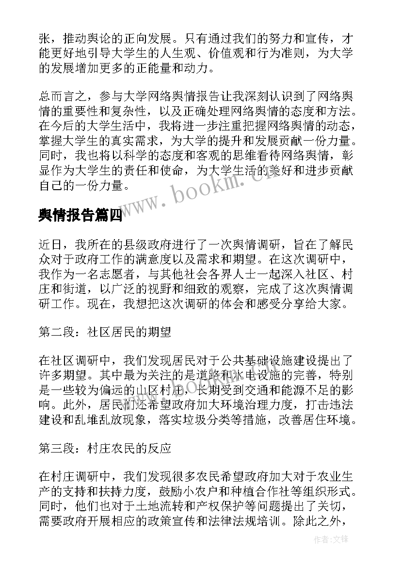 2023年舆情报告(优秀5篇)