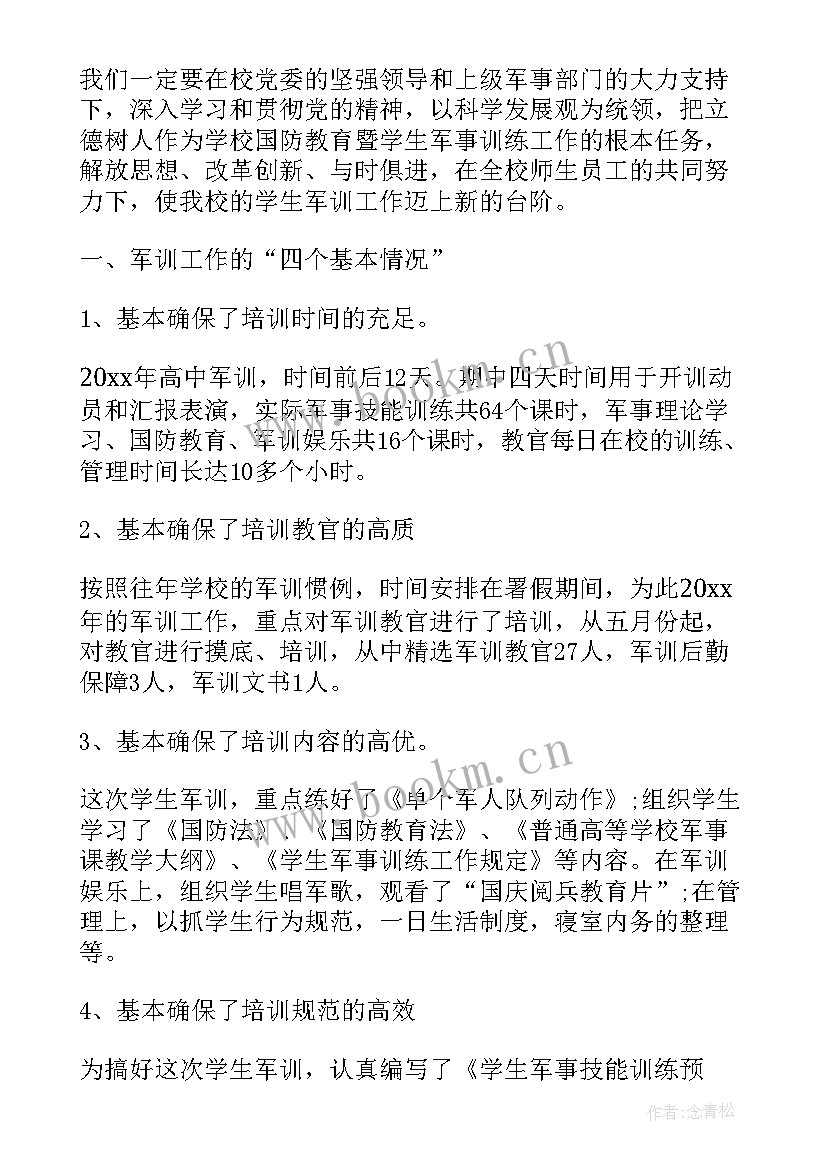 2023年军训工作报告 高校军训工作报告心得体会(精选5篇)