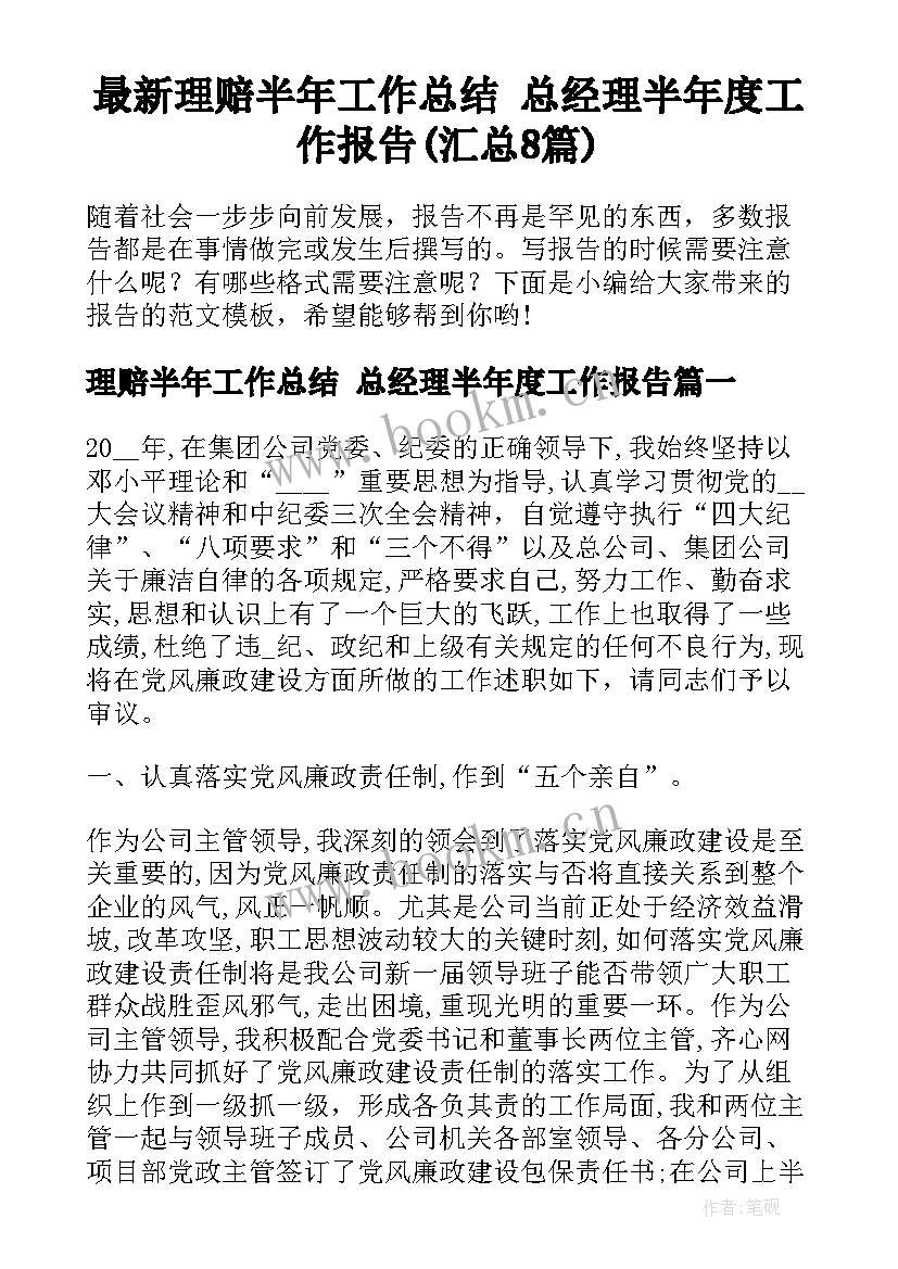 最新理赔半年工作总结 总经理半年度工作报告(汇总8篇)