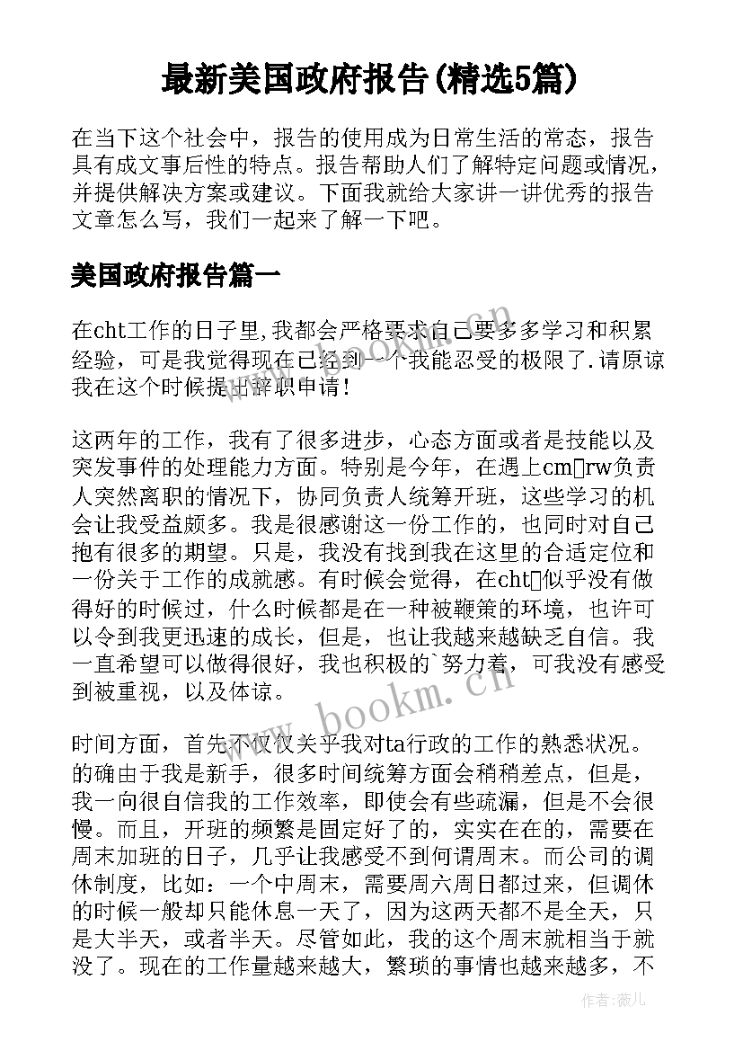 最新美国政府报告(精选5篇)