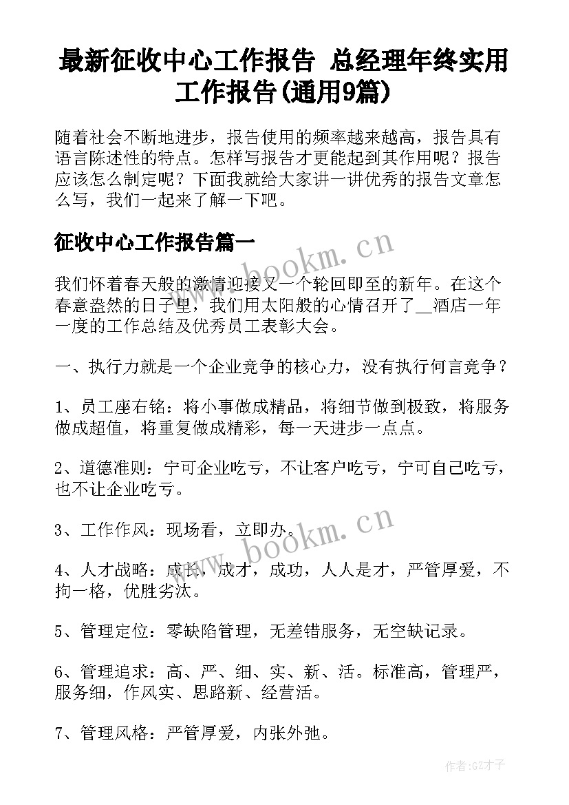 最新征收中心工作报告 总经理年终实用工作报告(通用9篇)