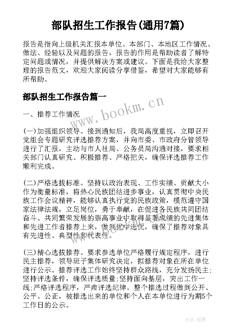 部队招生工作报告(通用7篇)