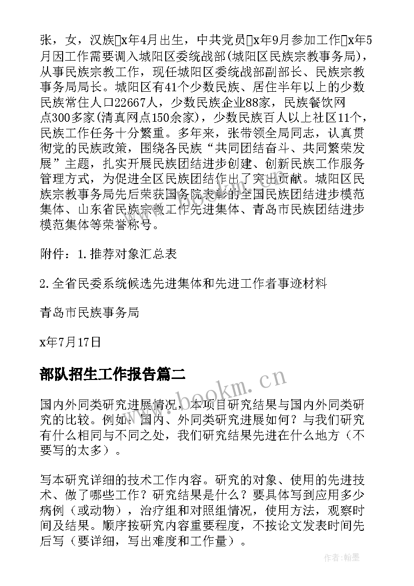 部队招生工作报告(通用7篇)