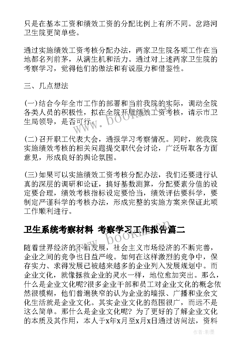 最新卫生系统考察材料 考察学习工作报告(实用5篇)