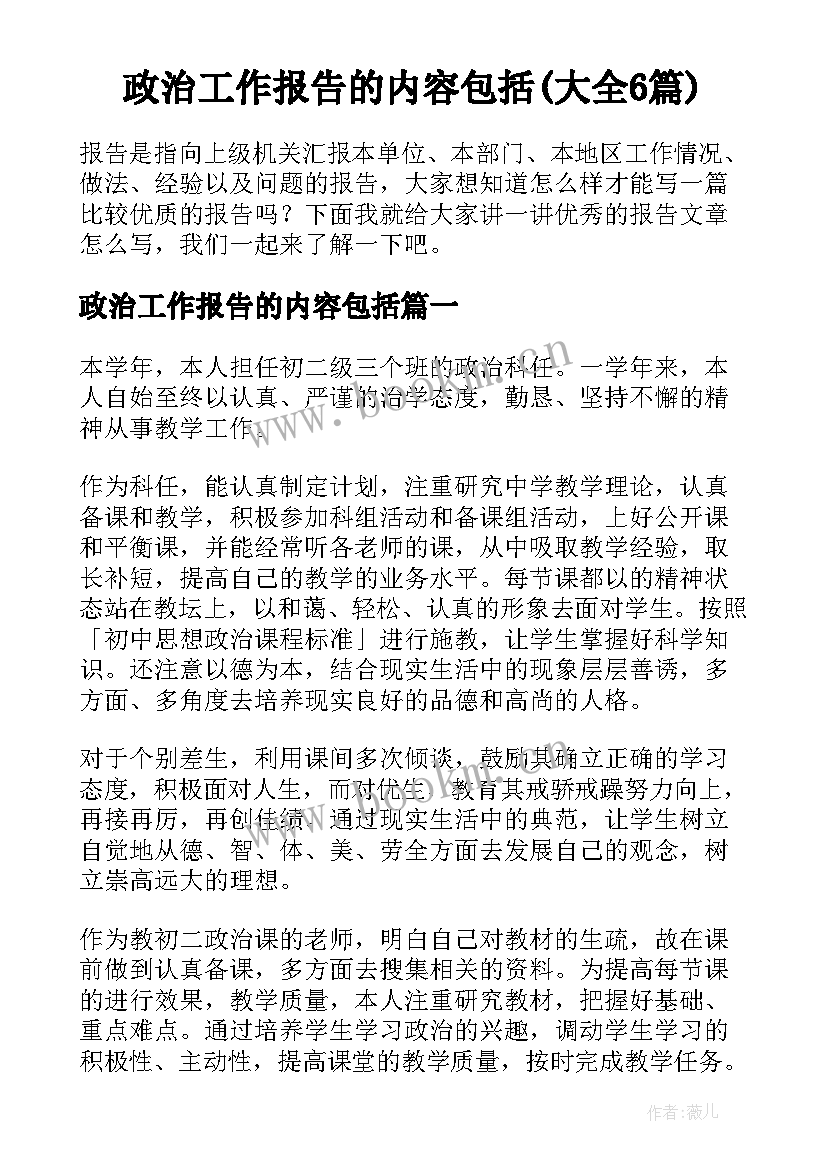 政治工作报告的内容包括(大全6篇)