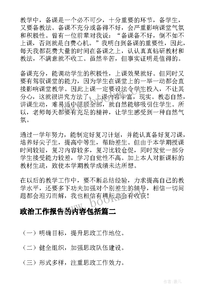 政治工作报告的内容包括(大全6篇)