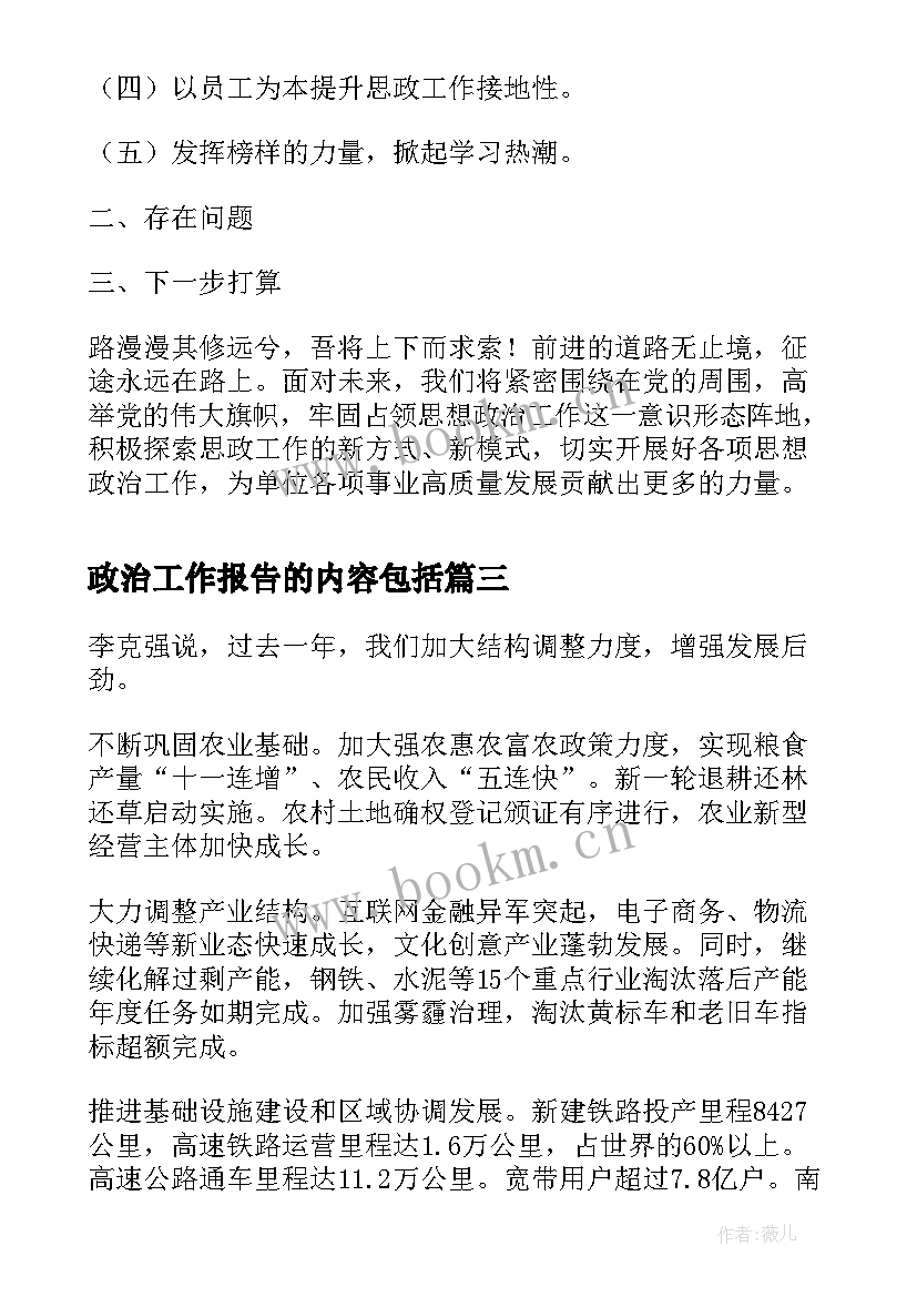 政治工作报告的内容包括(大全6篇)