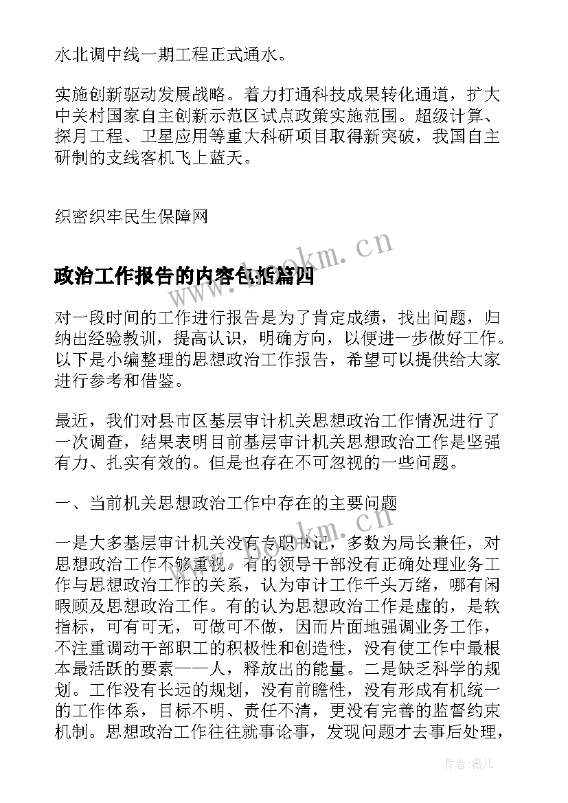 政治工作报告的内容包括(大全6篇)