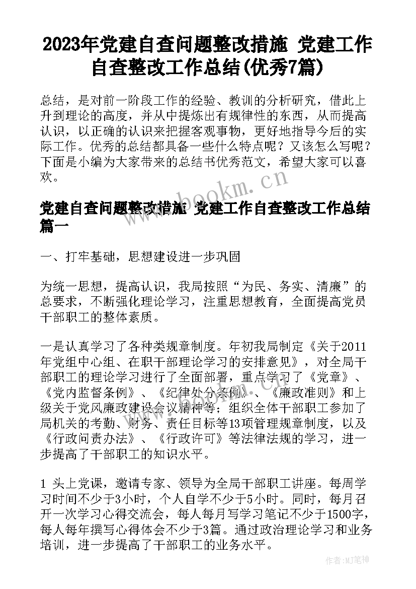 2023年党建自查问题整改措施 党建工作自查整改工作总结(优秀7篇)