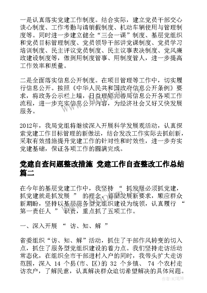 2023年党建自查问题整改措施 党建工作自查整改工作总结(优秀7篇)