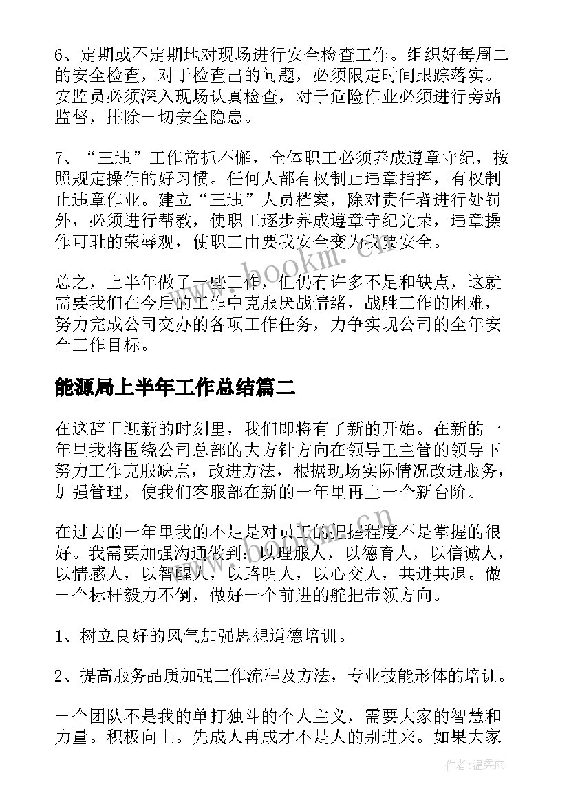 最新能源局上半年工作总结 上半年工作总结(汇总9篇)