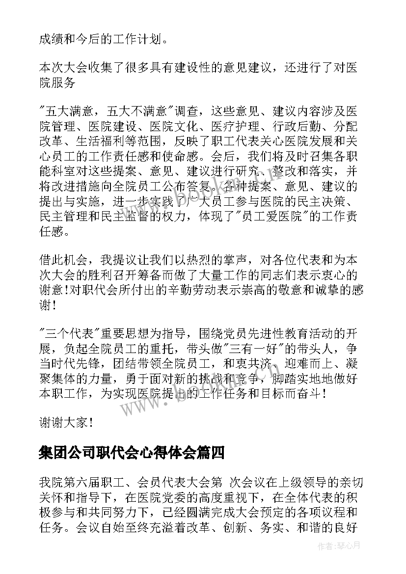 2023年集团公司职代会心得体会(模板9篇)