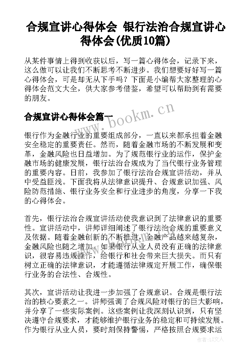 合规宣讲心得体会 银行法治合规宣讲心得体会(优质10篇)