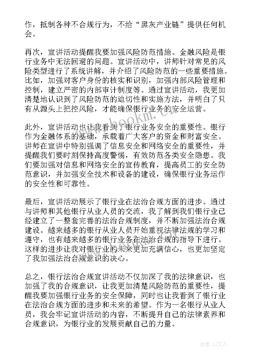 合规宣讲心得体会 银行法治合规宣讲心得体会(优质10篇)