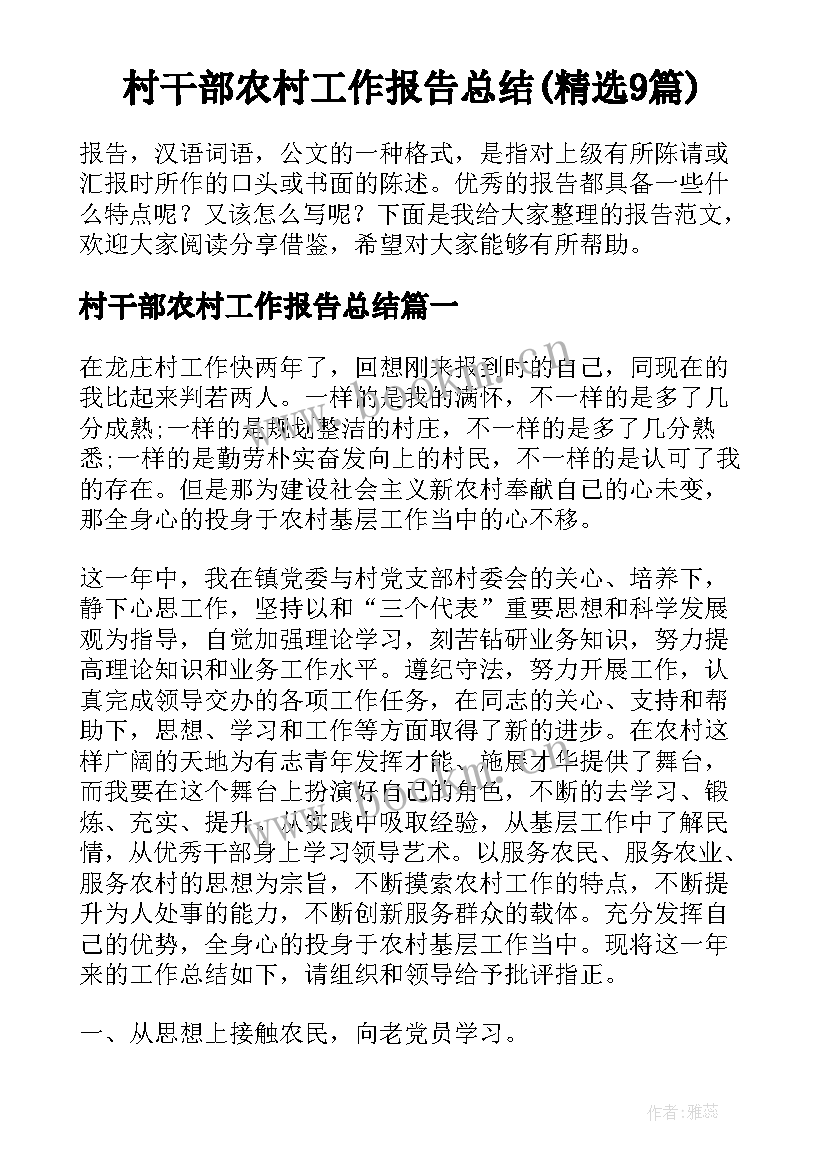 村干部农村工作报告总结(精选9篇)