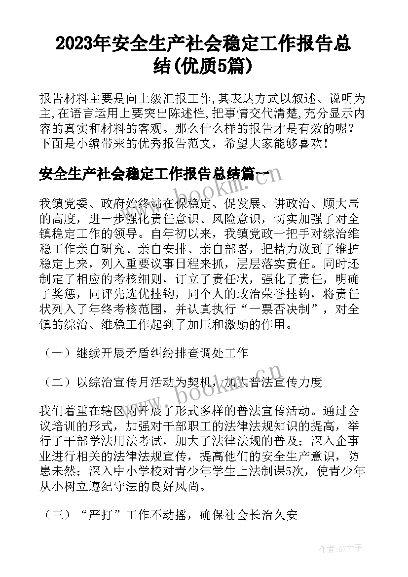 2023年安全生产社会稳定工作报告总结(优质5篇)