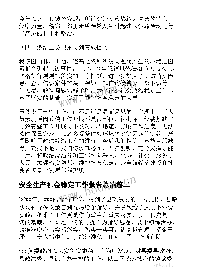 2023年安全生产社会稳定工作报告总结(优质5篇)